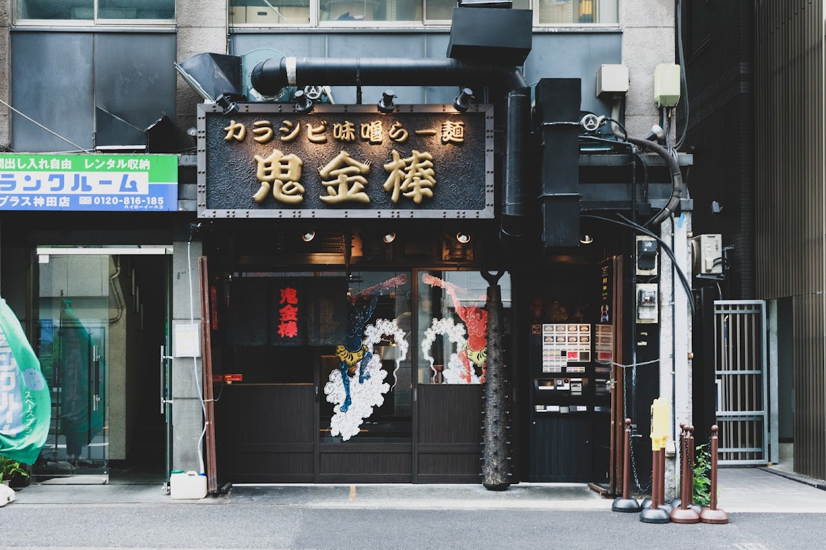 Kikanbo — Kanda’s Numbing-and-Spicy Miso Ramen
