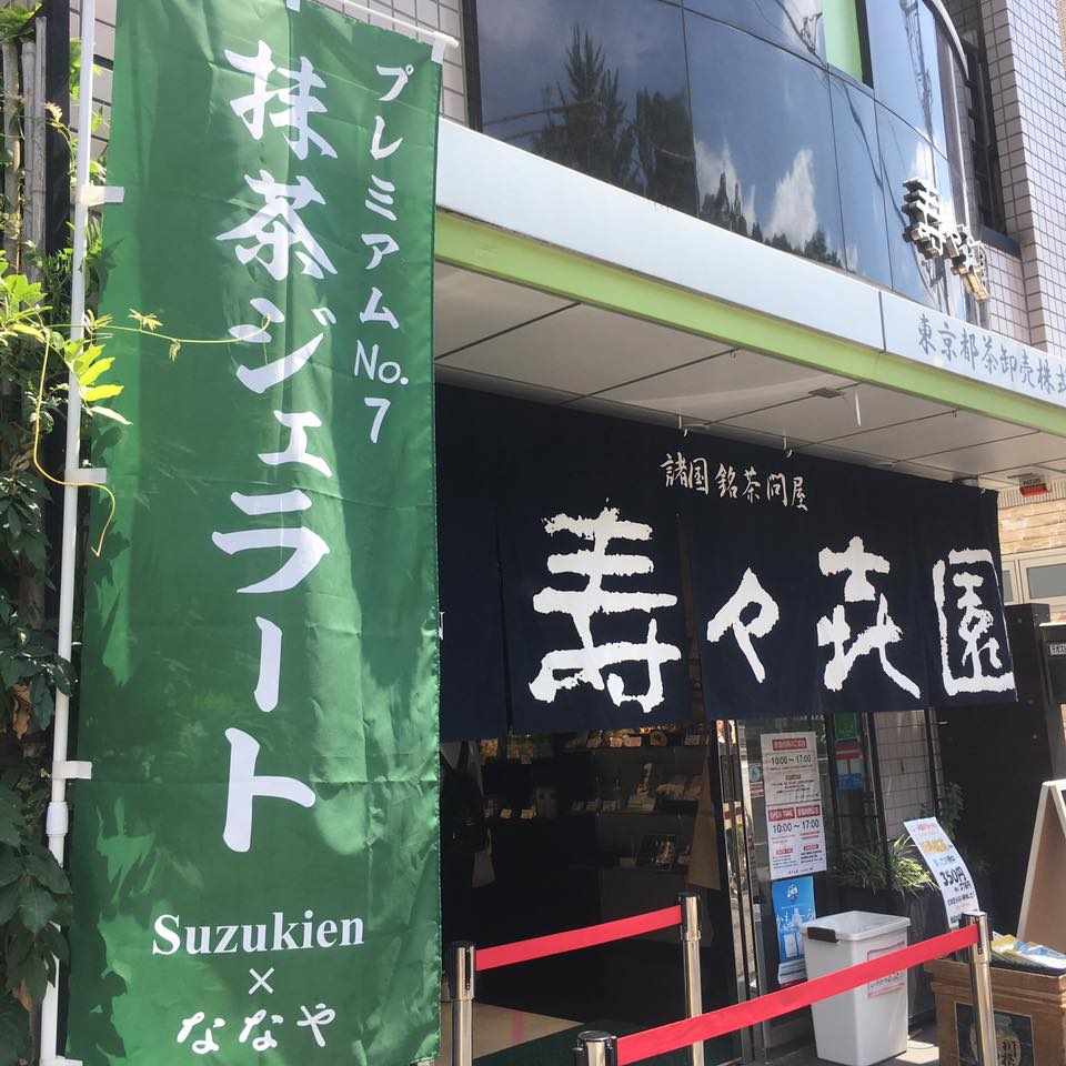 Suzukien Asakusa — The World’s Strongest Matcha Gelato, Level 7